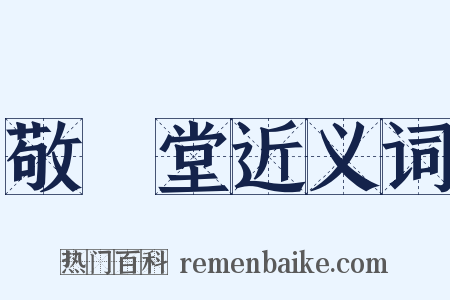 敬業堂近义词是什么意思的图片